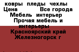 ковры ,пледы ,чехлы › Цена ­ 3 000 - Все города Мебель, интерьер » Прочая мебель и интерьеры   . Красноярский край,Железногорск г.